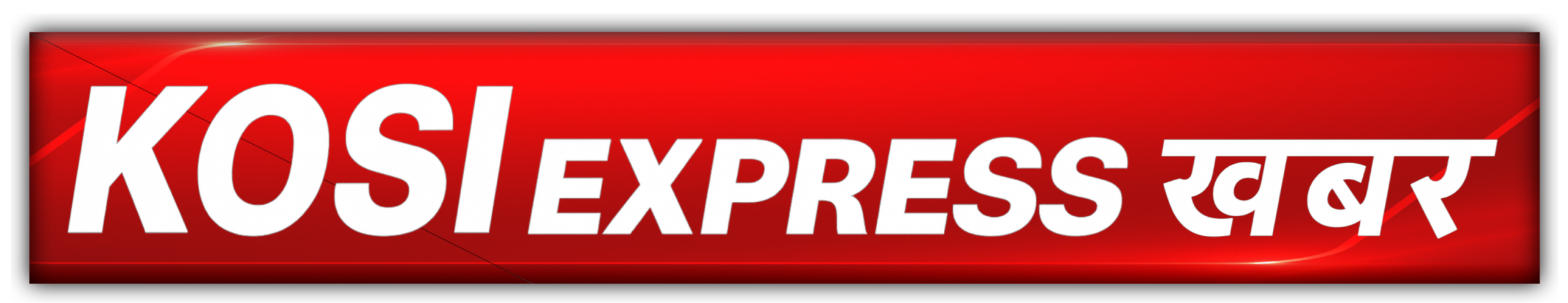 KOSI EXPRESS KHABAR