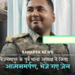 थानेदार की वर्दी पर दाग: उगाही कांड में पूर्व थानाध्यक्ष गिरफ्तार, कोर्ट ने भेजा जेल