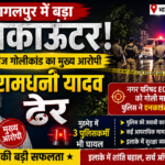 भागलपुर में एनकाउंटर, सुल्तानगंज गोलीकांड का मुख्य आरोपी ढेर