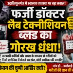उदाकिशुनगंज में निजी अस्पतालों और जांच घरों की कार्यप्रणाली पर उठे सवाल, जांच की मांग तेज