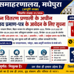 उदाकिशुनगंज नगर परिषद में राशन दुकान के लिए 14 नई अनुज्ञप्तियां, वार्डवार रिक्तियों की सूची जारी