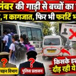 प्राइवेट नंबर की गाड़ी से बच्चों को स्कूल पहुंचाने का आरोप, चालक के लाइसेंस पर भी सवाल;
