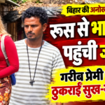 सात समंदर पार रूस से भागलपुर पहुंची जूली, गरीब राहुल के प्यार में ठुकराईं सुख-सुविधाएं; नवंबर में होगी शादी!