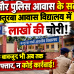 उदाकिशुनगंज में पुलिस व्यवस्था पर बड़ा सवाल! थाना और पुलिस आवास के सटे कस्तूरबा विद्यालय में लाखों की चोरी, अब तक गिरफ्तारी का इंतजार!