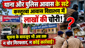 उदाकिशुनगंज में पुलिस व्यवस्था पर बड़ा सवाल! थाना और पुलिस आवास के सटे कस्तूरबा विद्यालय में लाखों की चोरी, अब तक गिरफ्तारी का इंतजार!