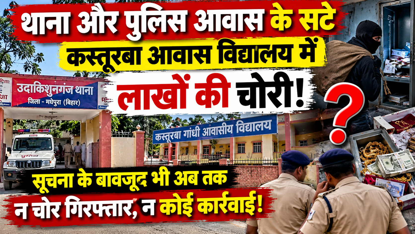 उदाकिशुनगंज में पुलिस व्यवस्था पर बड़ा सवाल! थाना और पुलिस आवास के सटे कस्तूरबा विद्यालय में लाखों की चोरी, अब तक गिरफ्तारी का इंतजार!
